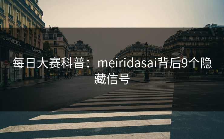 每日大赛科普：meiridasai背后9个隐藏信号