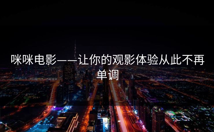 咪咪电影——让你的观影体验从此不再单调