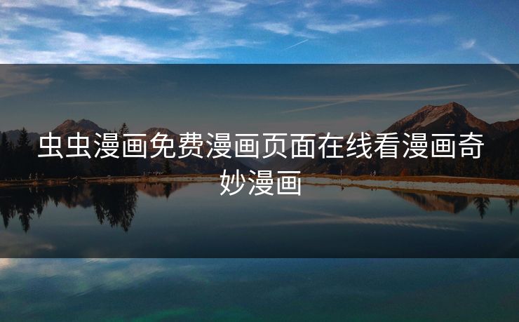 虫虫漫画免费漫画页面在线看漫画奇妙漫画